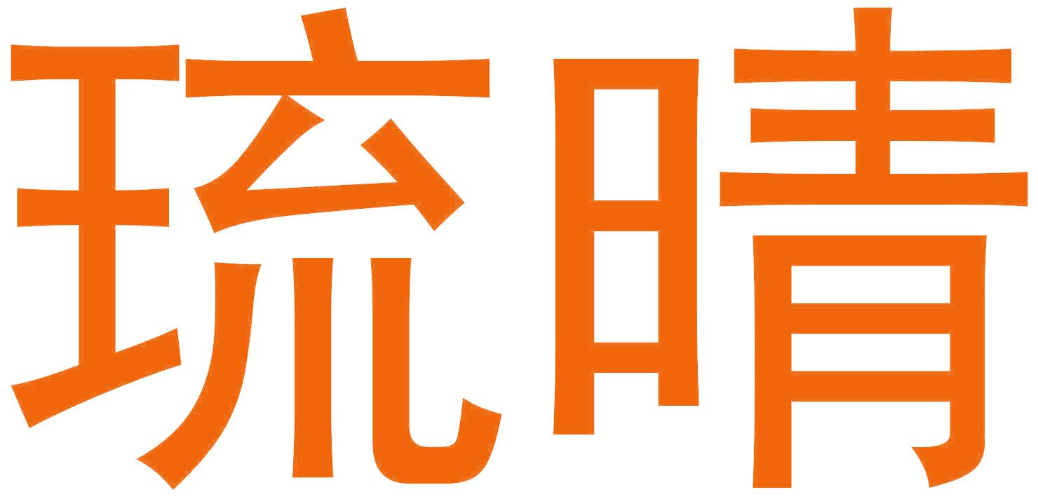 琉晴