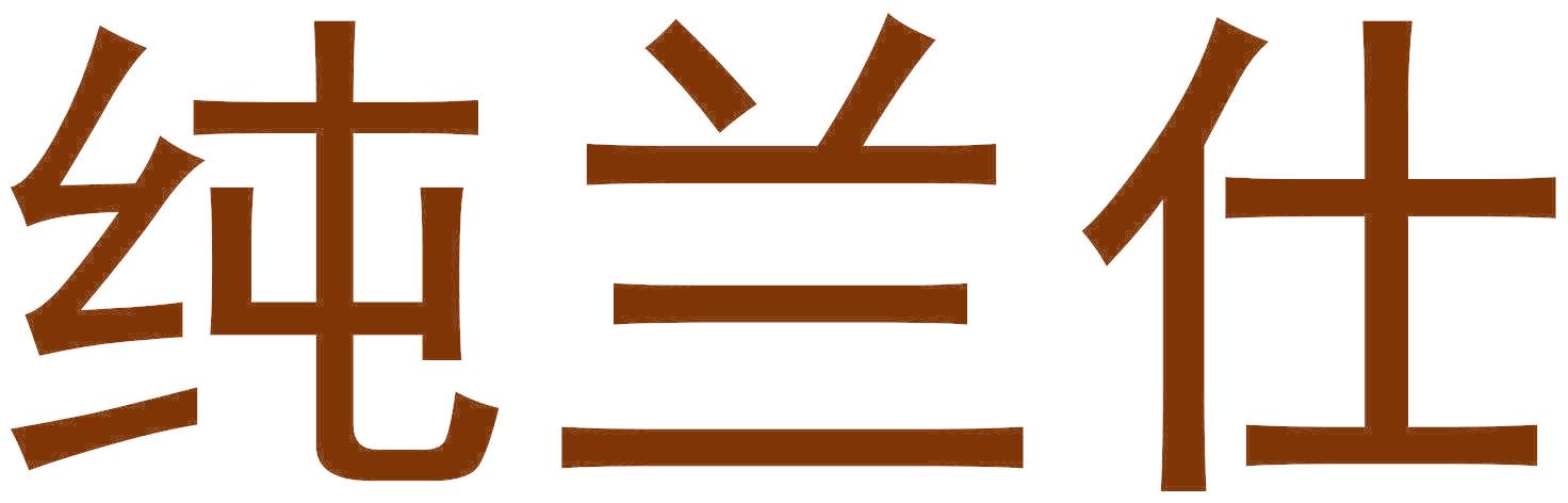 纯兰仕