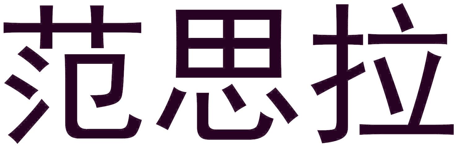 范思拉
