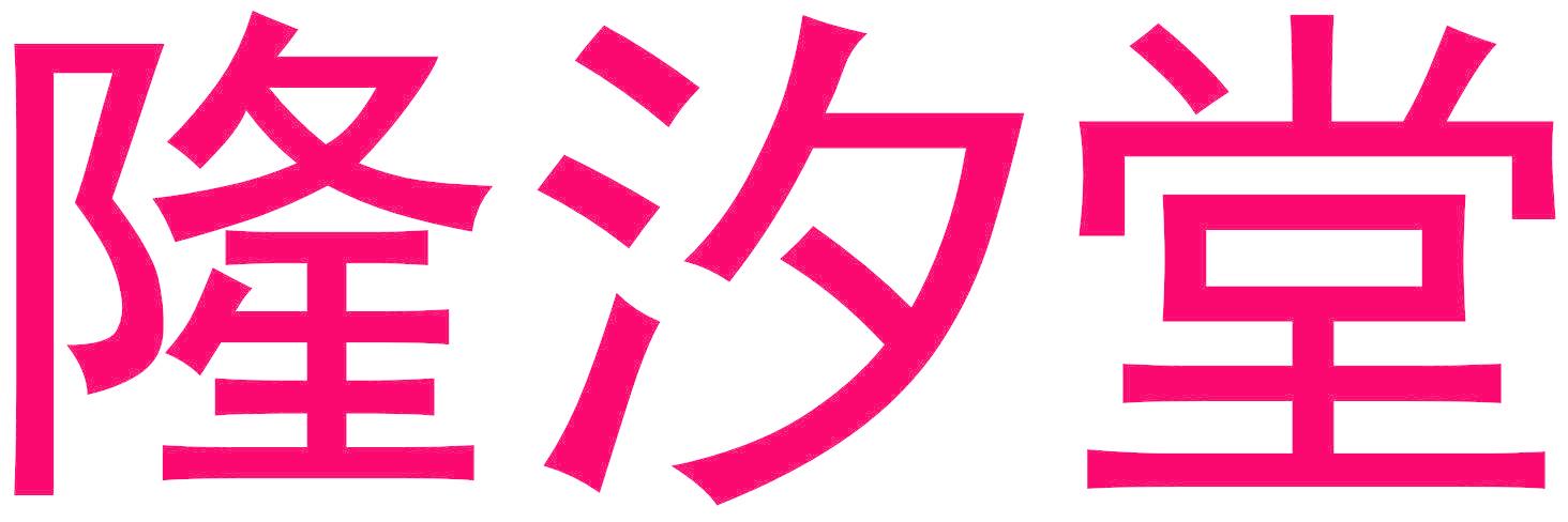 隆汐堂