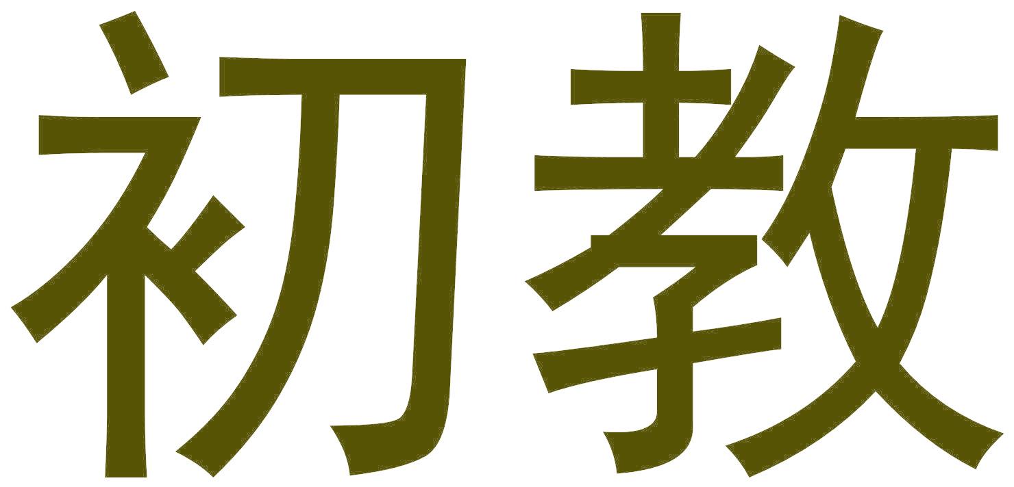 初教