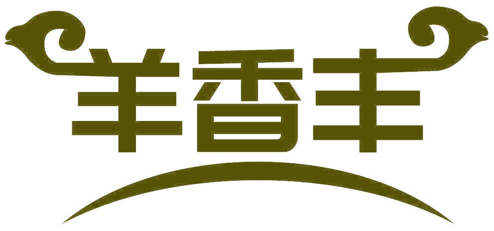羊香丰