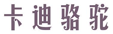 卡迪骆驼
