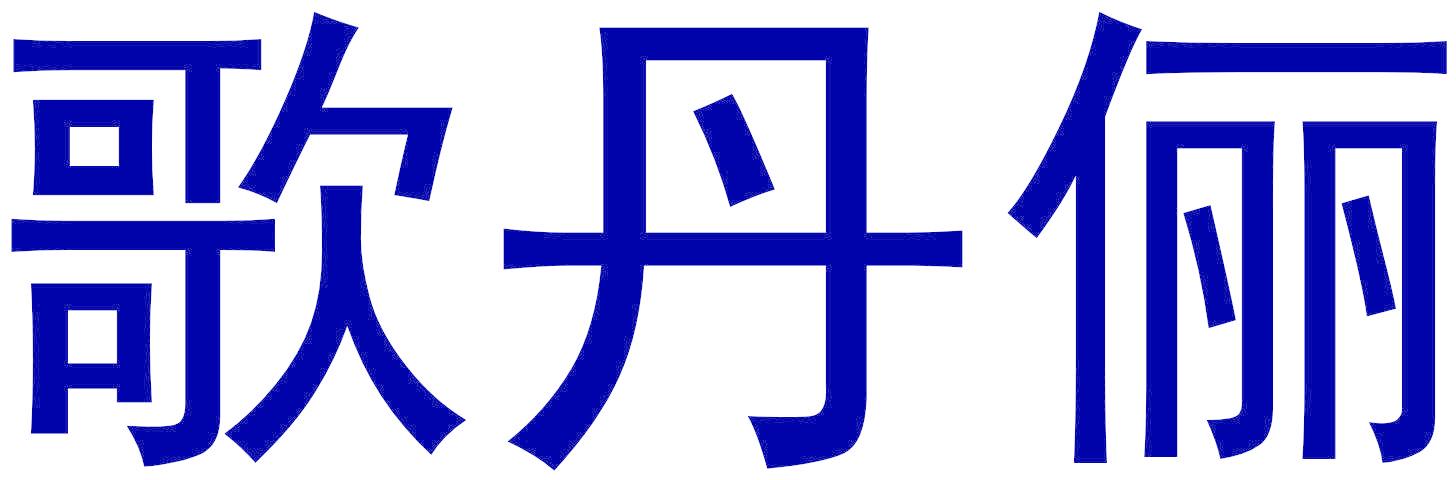 歌丹俪