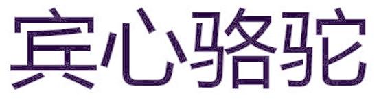 賓心駱駝
