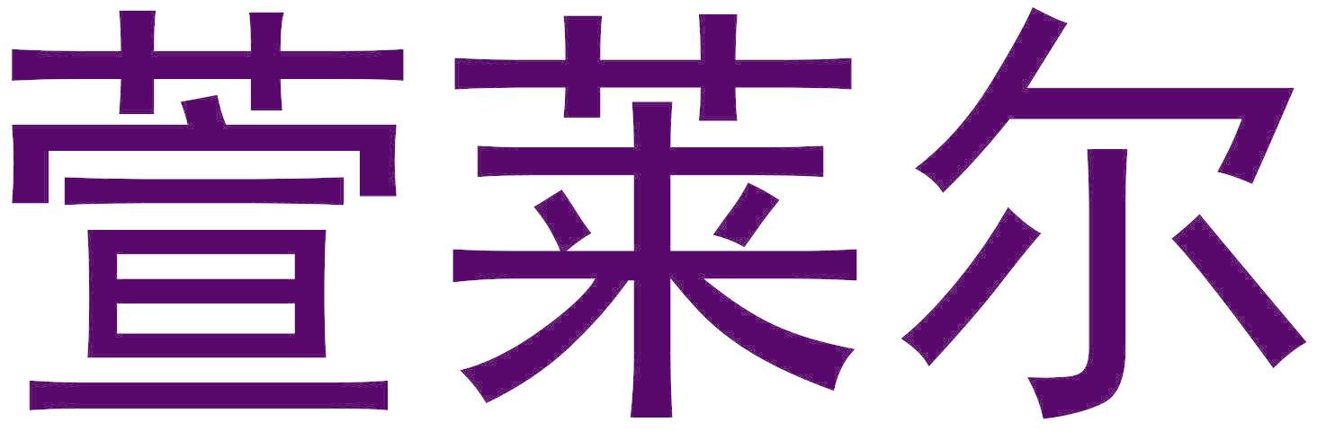 萱莱尔