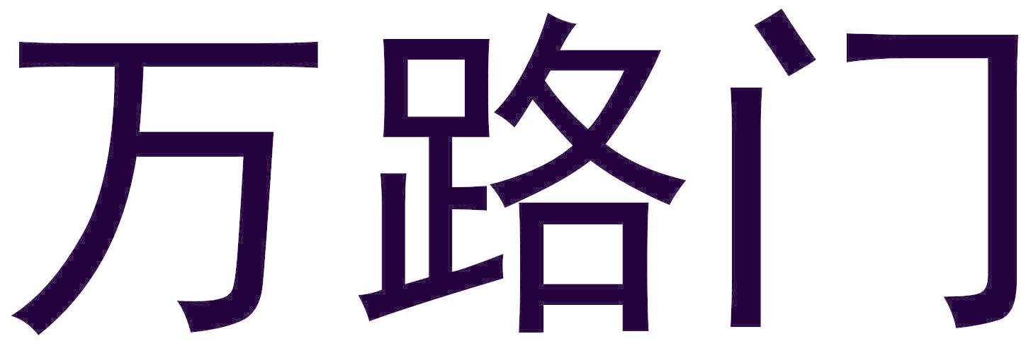 万路门