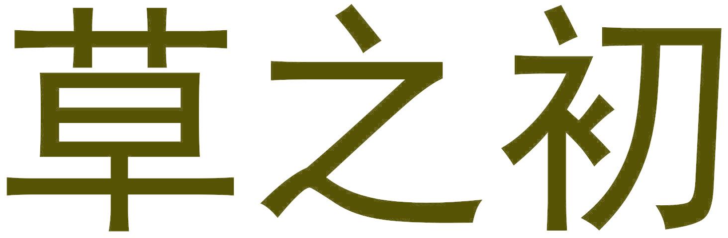草之初