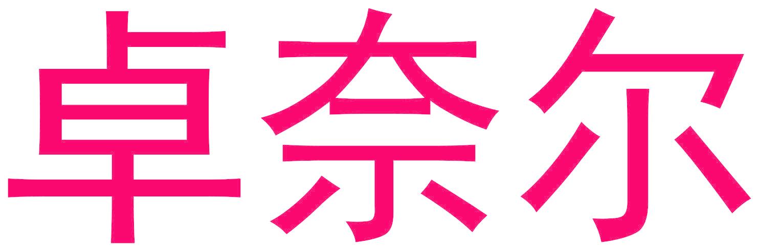 卓奈爾