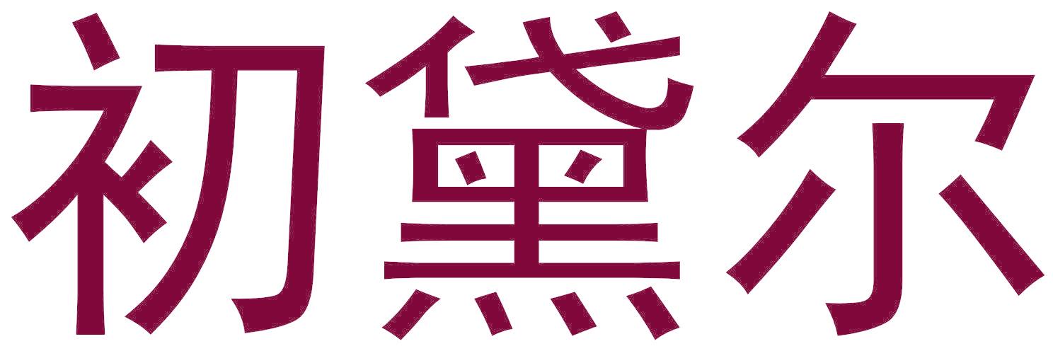 初黛尔