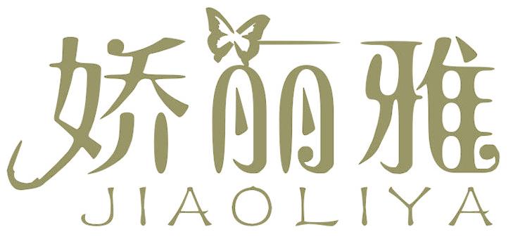 娇丽雅