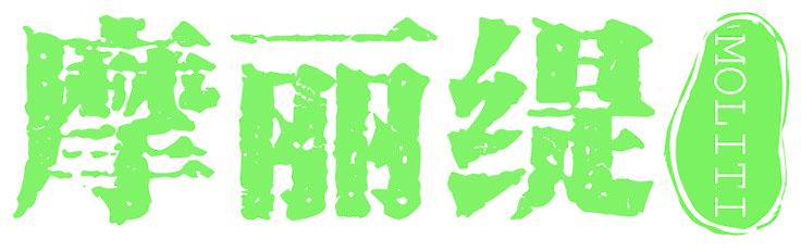 摩丽缇