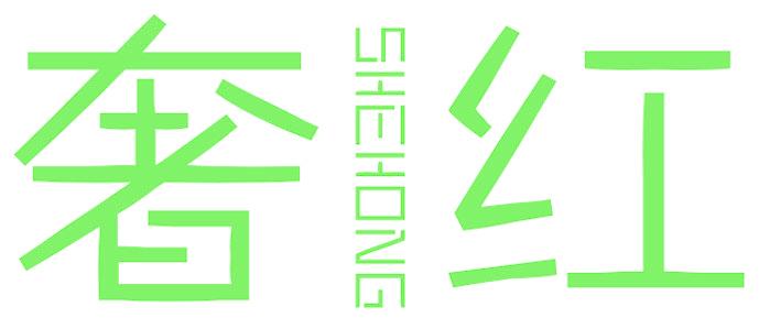 奢红