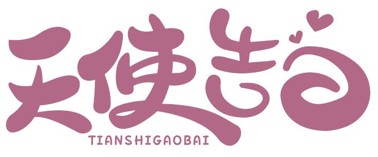 天使告白