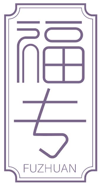 福专