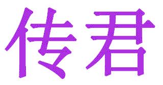 傳君