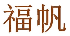 福帆