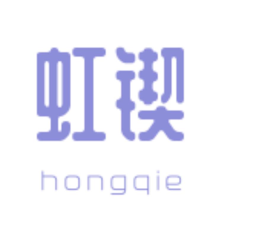 虹锲