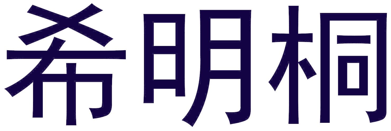希明桐