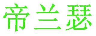 帝兰瑟