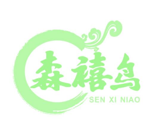森禧鸟