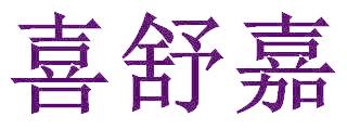 喜舒嘉