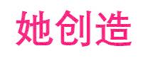 她创造