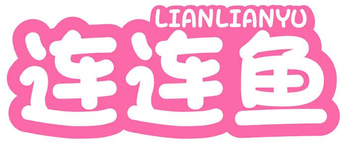 连连鱼