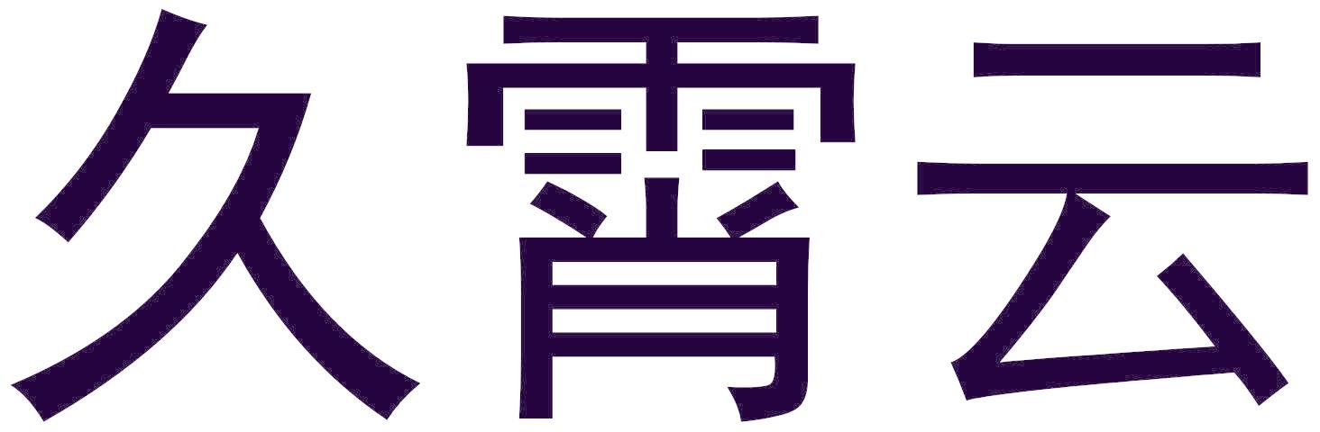 久霄云