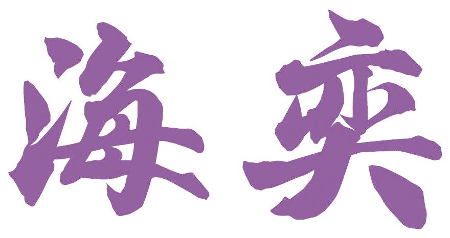 海奕