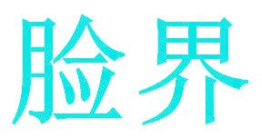 脸界