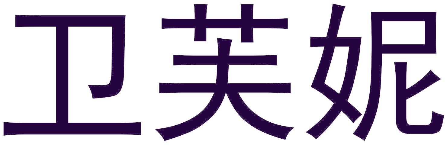 衛(wèi)芙妮
