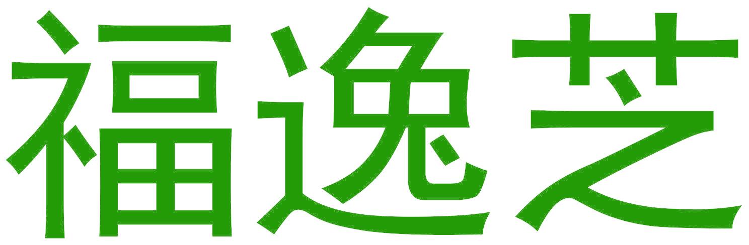 福逸芝