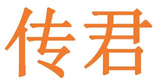 傳君