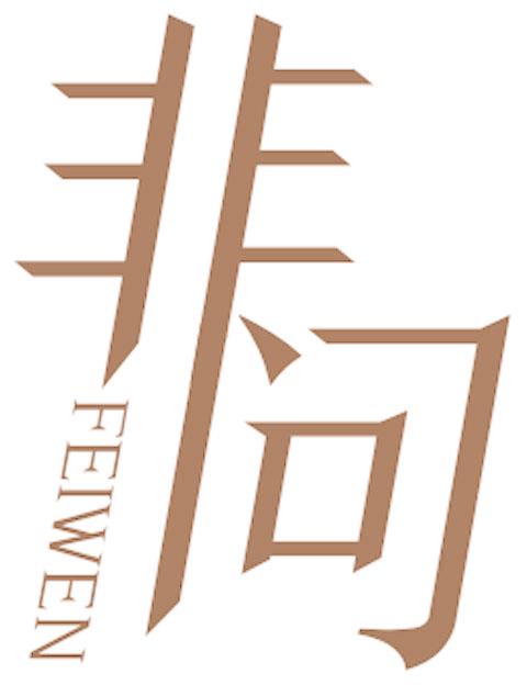 非问