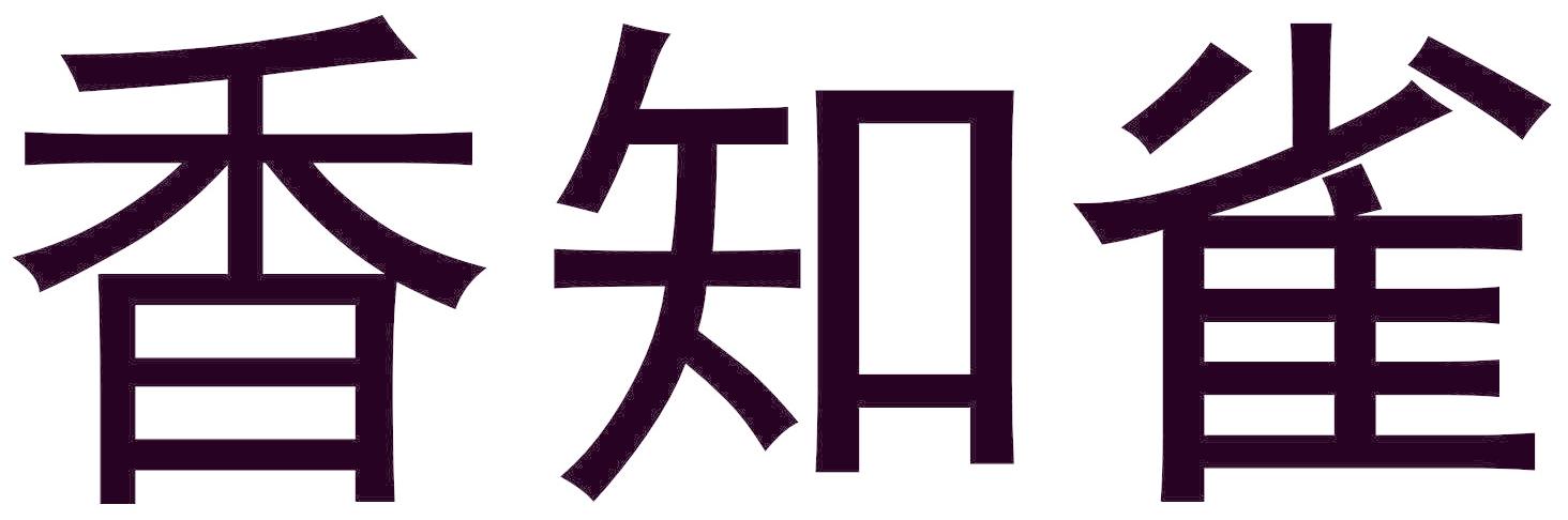 香知雀