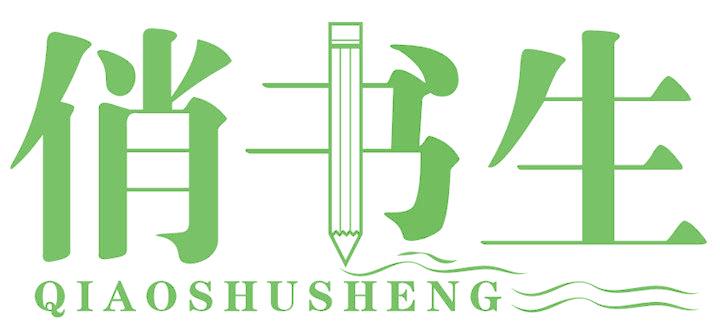 俏书生