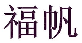福帆