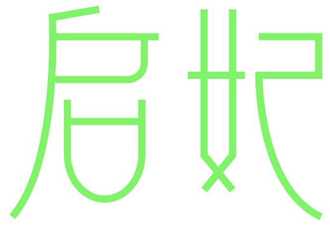 启妃