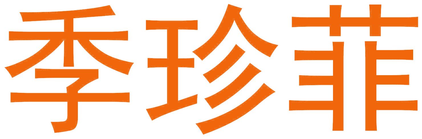 季珍菲