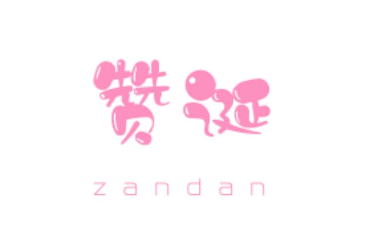 赞诞