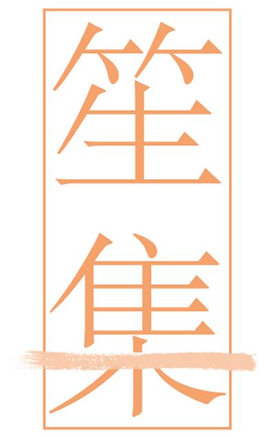 笙集