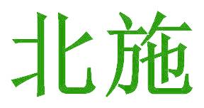 北施