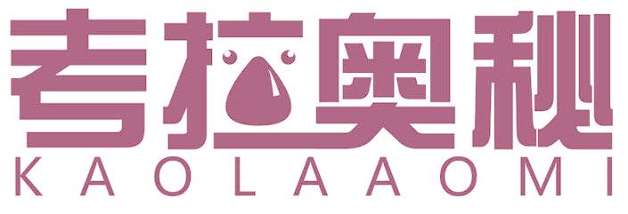 考拉奥秘