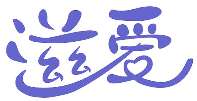 滋爱