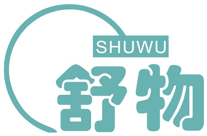 舒物
