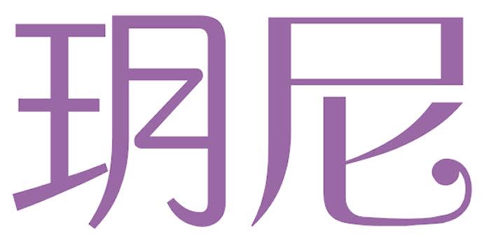 玥尼