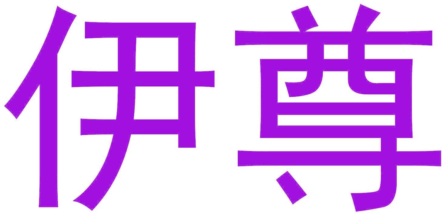 伊尊