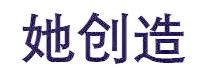 她创造