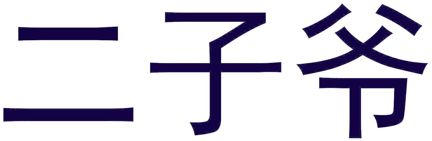二子爷